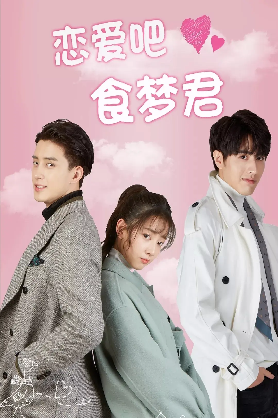 恋爱吧，食梦君 第一季(全集)