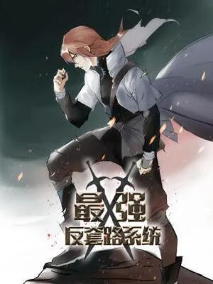 最强反套路系统动态漫 第1集