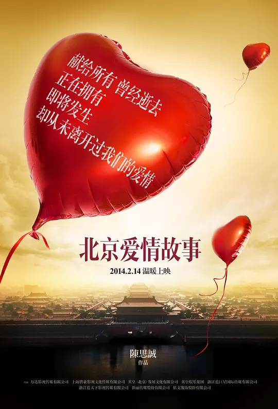 北京爱情故事 2014