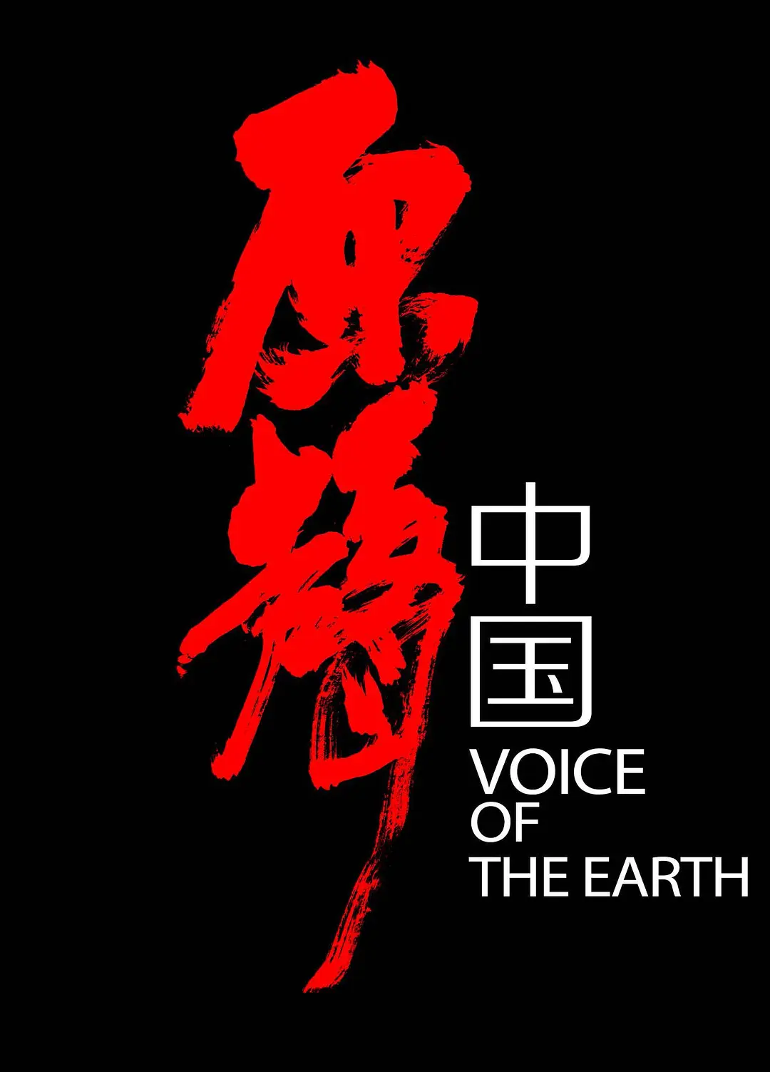 原声中国(全集)