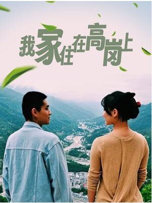 我家住在高岗上 2023(全集)