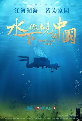 水下·你未见的中国(全集)