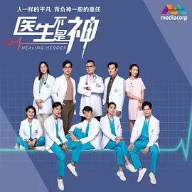医生不是神 第101集
