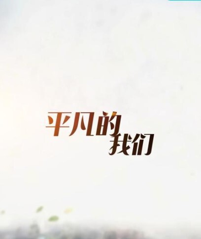 平凡的我们 2023(全集)