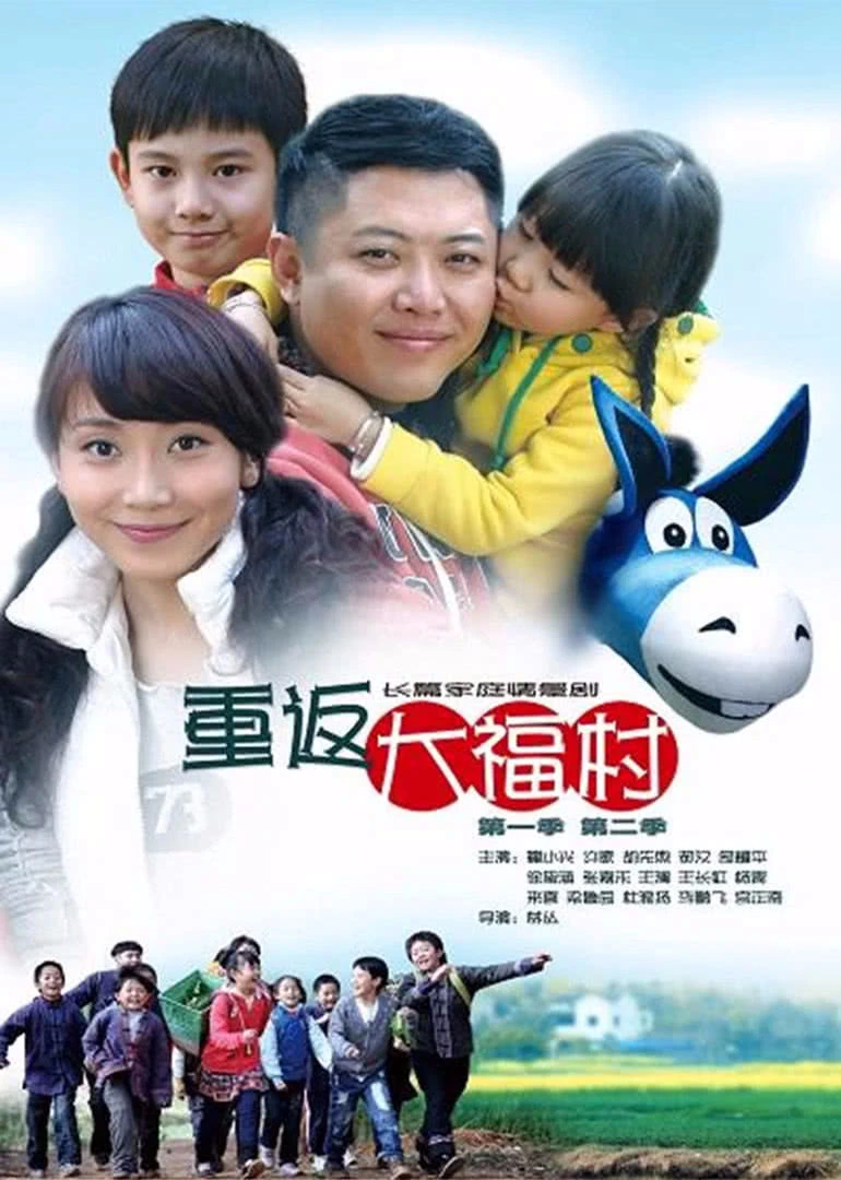 重返大福村 第2集