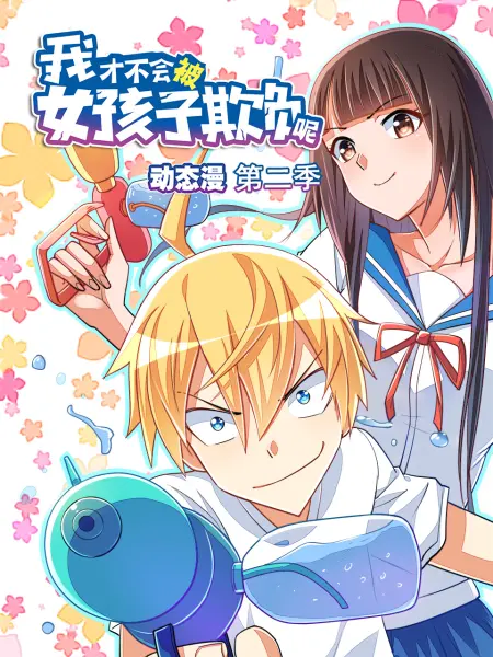 我才不会被女孩子欺负呢动态漫画 第二季(全集)