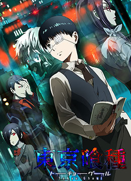 东京食尸鬼 第一季(全集)