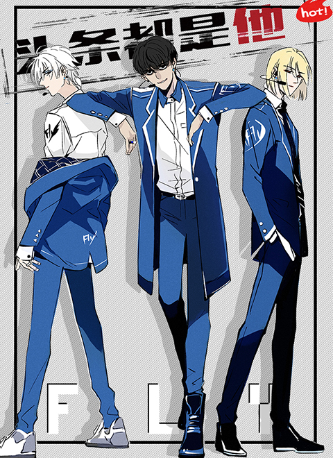 头条都是他(全集)