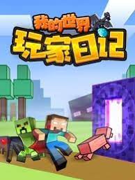 我的世界：玩家日记(全集)