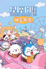 星座狗联盟爆笑精选(全集)